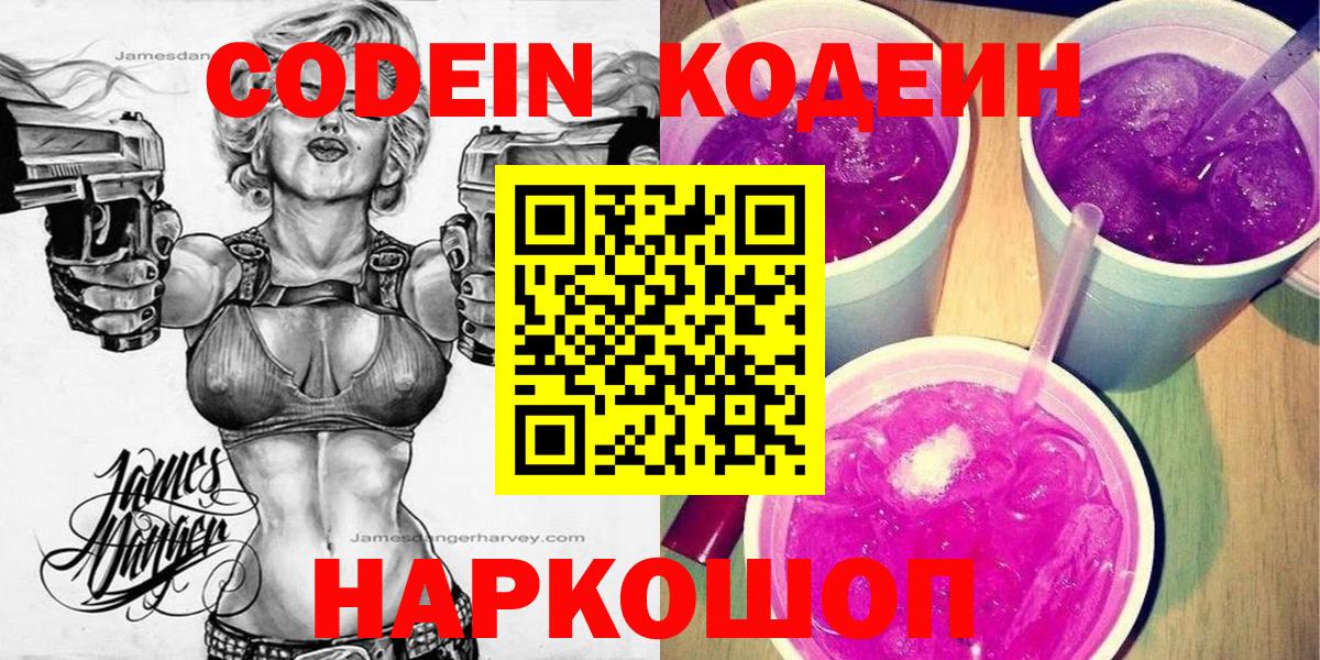 Кодеин Purple Drank Фролово